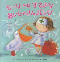 モーリーのすてきなおいしゃさんバッグ