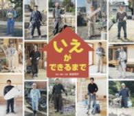 いえができるまで しぜんにタッチ！