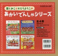 薫くみことかとうようこのあかいでんしゃシリーズ（全４冊）