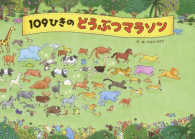 １０９ひきのどうぶつマラソン