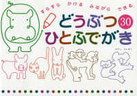 どうぶつ３０ひとふでがき - すらすらかけるみながらできる