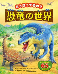 どうなってるの？恐竜の世界 - めくってたのしい６５のしかけ