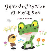 ９９９ひきのきょうだいとカルガモちゃん