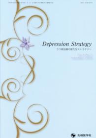 Ｄｅｐｒｅｓｓｉｏｎ　Ｓｔｒａｔｅｇｙ 〈４－３〉 - うつ病治療の新たなストラテジー