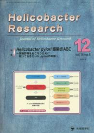 Ｈｅｌｉｃｏｂａｃｔｅｒ　Ｒｅｓｅａｒｃｈ 〈１８－６〉 - Ｊｏｕｒｎａｌ　ｏｆ　Ｈｅｌｉｃｏｂａｃｔｅｒ　Ｒ 特集：Ｈｅｌｉｃｏｂａｃｔｅｒ　ｐｙｌｏｒｉ感染のＡＢＣ