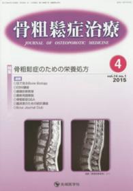 骨粗鬆症治療 〈１４－１〉 特集：骨粗鬆症のための栄養処方