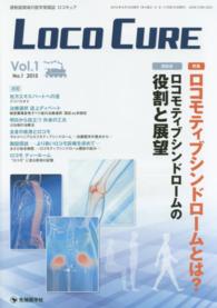 ＬＯＣＯ　ＣＵＲＥ 〈ｖｏｌ．１　ｎｏ．１（２０１５〉 - 運動器領域の医学情報誌 特集：ロコモティブシンドロームとは？