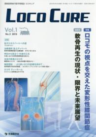 ＬＯＣＯ　ＣＵＲＥ 〈ｖｏｌ．１　ｎｏ．２（２０１５〉 - 運動器領域の医学情報誌 特集：ロコモの視点を交えた変形性膝関節症