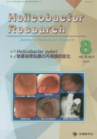 Ｈｅｌｉｃｏｂａｃｔｅｒ　Ｒｅｓｅａｒｃｈ 〈１９－４〉 - Ｊｏｕｒｎａｌ　ｏｆ　Ｈｅｌｉｃｏｂａｃｔｅｒ　Ｒ 特集：Ｈｅｌｉｃｏｂａｃｔｅｒ　ｐｙｌｏｒｉ除菌後胃粘膜の内