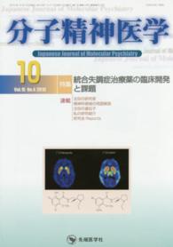 分子精神医学 〈１５－４〉 特集：統合失調症治療薬の臨床開発と課題