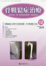 骨粗鬆症治療 〈１４－３〉 特集：骨粗鬆症に併存する他科疾患