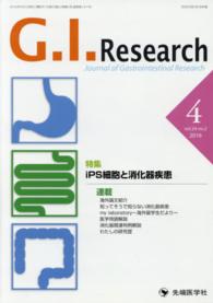 Ｇ．Ｉ．Ｒｅｓｅａｒｃｈ 〈２４－２〉 - Ｊｏｕｒｎａｌ　ｏｆ　Ｇａｓｔｒｏｉｎｔｅｓｔｉｎ 特集：ｉＰＳ細胞と消化器疾患