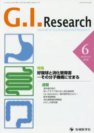Ｇ．Ｉ．Ｒｅｓｅａｒｃｈ 〈２４－３〉 - Ｊｏｕｒｎａｌ　ｏｆ　Ｇａｓｔｒｏｉｎｔｅｓｔｉｎ 特集：好酸球と消化管障害－その分子機構にせまる