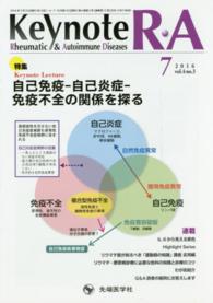 Ｋｅｙｎｏｔｅ　Ｒ・Ａ 〈４－３〉 - Ｒｈｅｕｍａｔｉｃ　＆　Ａｕｔｏｉｍｍｕｎｅ　Ｄｉ 特集：自己免疫－自己炎症－免疫不全の関係を探る