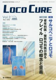 ＬＯＣＯ　ＣＵＲＥ 〈ｖｏｌ．２　ｎｏ．３（２０１６〉 - 運動器領域の医学情報誌 特集：サルコペニアとロコモ