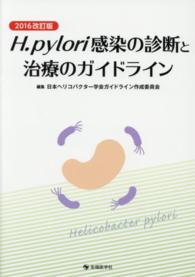 Ｈ．Ｐｙｌｏｒｉ感染の診断と治療のガイドライン （２０１６改訂版）