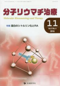分子リウマチ治療 〈９－４〉 特集：蛋白のシトルリン化とＲＡ