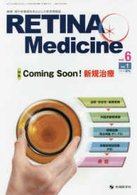 ＲＥＴＩＮＡ　Ｍｅｄｉｃｉｎｅ 〈ｖｏｌ．６　ｎｏ．１（２０１７〉 - 網膜・硝子体領域を中心とした医学情報誌 特集：Ｃｏｍｉｎｇ　Ｓｏｏｎ！新規治療