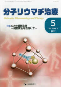 分子リウマチ治療＊Ｍｏｌｅｃｕｌａｒ　Ｒｈｅｕｍａｔｏｌｏｇｙ　ａｎｄ　Ｔｈｅｒ 〈Ｖｏｌ．１０　Ｎｏ．２（２０１〉 特集：ＯＡの最新治療－関節再生を目指してー