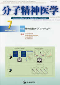 分子精神医学 〈Ｖｏｌ．１７　Ｎｏ．３（２０１〉 特集：精神疾患のバイオマーカー