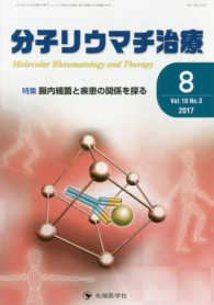 分子リウマチ治療 〈Ｖｏｌ．１０　Ｎｏ．３（２０１〉 特集：腸内細菌と疾患の関係を探る