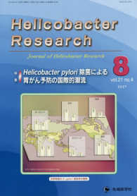 Ｈｅｌｉｃｏｂａｃｔｅｒ　Ｒｅｓｅａｒｃｈ 〈ｖｏｌ．２１　ｎｏ．４（２０１〉 - Ｊｏｕｒｎａｌ　ｏｆ　Ｈｅｌｉｃｏｂａｃｔｅｒ　Ｒ 特集：Ｈｅｌｉｃｏｂａｃｔｅｒ　ｐｙｌｏｒｉ除菌による胃がん