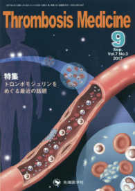 Ｔｈｒｏｍｂｏｓｉｓ　Ｍｅｄｉｃｉｎｅ 〈Ｖｏｌ．７　Ｎｏ．３（２０１７〉 特集：トロンボモジェリンをめぐる最近の話題