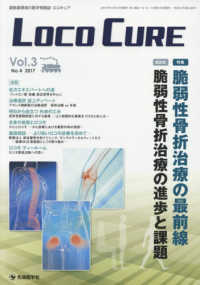 ＬＯＣＯ　ＣＵＲＥ 〈ｖｏｌ．３　ｎｏ．４（２０１７〉 - 運動器領域の医学情報誌 特集：脆弱性骨折治療の最前線