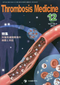 Ｔｈｒｏｍｂｏｓｉｓ　Ｍｅｄｉｃｉｎｅ 〈Ｖｏｌ．７　Ｎｏ．４（２０１７〉 特集：外傷性凝固障害の病態と対応