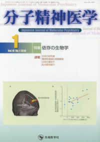 分子精神医学 〈Ｖｏｌ．１８　Ｎｏ．１（２０１〉 特集：依存の生物学