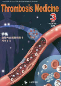 Ｔｈｒｏｍｂｏｓｉｓ　Ｍｅｄｉｃｉｎｅ 〈Ｖｏｌ．８　Ｎｏ．１（２０１８〉 特集：血管内皮細胞機能を再考する
