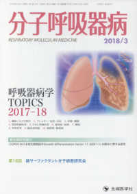 分子呼吸器病 〈２２－１〉 呼吸器病学ＴＯＰＩＣＳ　２０１７－１８●最先端研究紹介