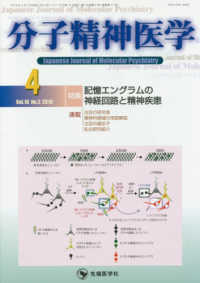 分子精神医学 〈Ｖｏｌ．１８　Ｎｏ．２（２０１〉 特集：記憶エングラムの神経回路と精神疾患