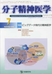 分子精神医学 〈Ｖｏｌ．１８　Ｎｏ．３（２０１〉 特集：ビッグデータ時代の精神医学