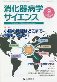 消化器病学サイエンス 〈ｖｏｌ．２　ｎｏ．３（２０１８〉 特集：小腸の機能はどこまで判明したのか？