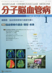 分子脳血管病 〈ｖｏｌ．１８ｎｏ．１（２０１９〉 特集：脳血管病の過去・現在・未来