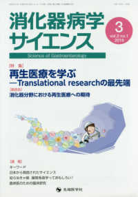 消化器病学サイエンス 〈ｖｏｌ．３　ｎｏ．１（２０１９〉 特集：再生医療を学ぶーＴｒａｎｓｌａｔｉｏｎａｌ　ｒｅｓｅａ