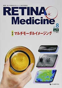 ＲＥＴＩＮＡ　Ｍｅｄｉｃｉｎｅ 〈ｖｏｌ．８　ｎｏ．１（２０１９〉 - 網膜・硝子体領域を中心とした医学情報誌 特集：マルチモーダルイメージング