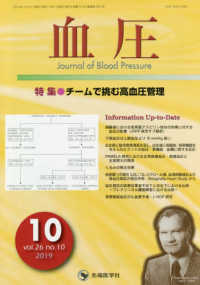 血圧 〈ｖｏｌ．２６　ｎｏ．１０（２０〉 特集：チームで挑む高血圧管理