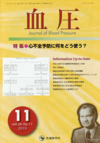 血圧 〈ｖｏｌ．２６　ｎｏ．１１（２０〉 特集：心不全予防に何をどう使う？