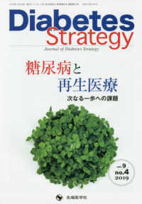 Ｄｉａｂｅｔｅｓ　Ｓｔｒａｔｅｇｙ 〈ｖｏｌ．９　ｎｏ．４（２０１９〉 - Ｊｏｕｒｎａｌ　ｏｆ　Ｄｉａｂｅｔｅｓ　Ｓｔｒａｔ 糖尿病と再生医療　次なる一歩への課題