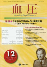 血圧 〈ｖｏｌ．２６　ｎｏ．１２（２０〉 特集：日本高血圧学会みらい医療計画－ＪＳＨ　Ｆｕｔｕｒｅ　Ｐ