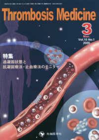 Ｔｈｒｏｍｂｏｓｉｓ　Ｍｅｄｉｃｉｎｅ 〈Ｖｏｌ．１０　Ｎｏ．１（２０２〉 特集：過凝固状態と抗凝固療法・止血療法のモニター
