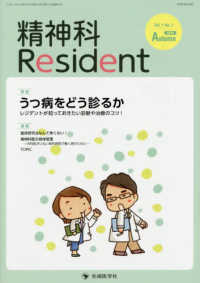 精神科Ｒｅｓｉｄｅｎｔ 〈Ｖｏｌ．１　Ｎｏ．１（２０２０〉 特集：うつ病をどう診るかレジデントが知っておきたい診断や治療