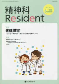 精神科Ｒｅｓｉｄｅｎｔ 〈Ｖｏｌ．２　Ｎｏ．３（２０２１〉 特集：発達障害～レジデントが知っておきたい診断や治療のコツ～