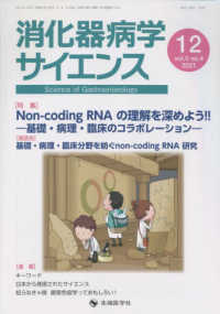消化器病学サイエンス 〈ｖｏｌ．５　ｎｏ．４（２０２１〉 特集：Ｎｏｎ－Ｃｏｄｉｎｇ　ＲＮＡの理解を深めよう！！基礎・