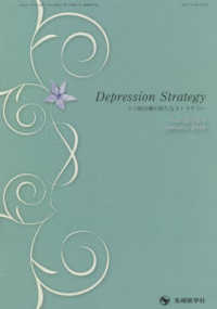 Ｄｅｐｒｅｓｓｉｏｎ　Ｓｔｒａｔｅｇｙ 〈Ｖｏｌ．１２　Ｎｏ．１　Ｊａｎ〉 - うつ病治療の新たなストラテジー