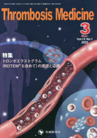 Ｔｈｒｏｍｂｏｓｉｓ　Ｍｅｄｉｃｉｎｅ 〈Ｖｏｌ．１２　Ｎｏ．１（２０２〉 特集：トロンボエラストグラム（ＲＯＴＥＭも含めて）の原理と応