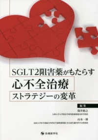 ＳＧＬＴ２阻害薬がもたらす心不全治療ストラテジーの変革