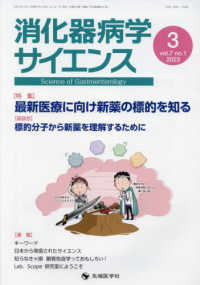 消化器病学サイエンス 〈ｖｏｌ．７　ｎｏ．１（２０２３〉 特集：最新医療に向け新薬の標的を知る